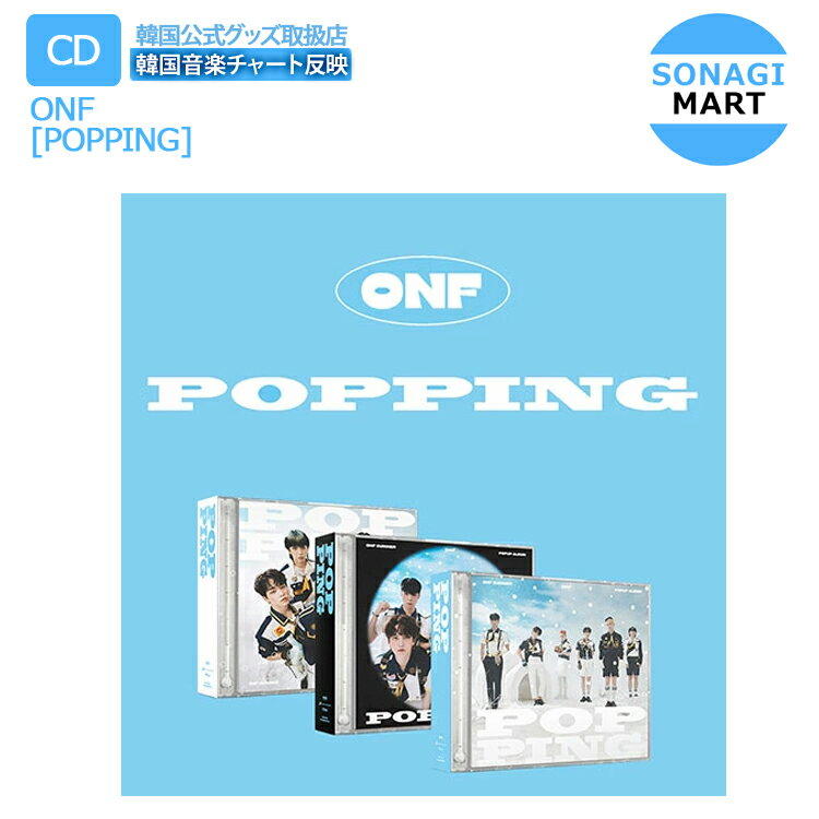 送料無料 ONF 3種選択 [ONF SUMMER POPUP ALBUM POPPING] オンエンオフ オネノプ /韓国音楽チャート反映/1次予約