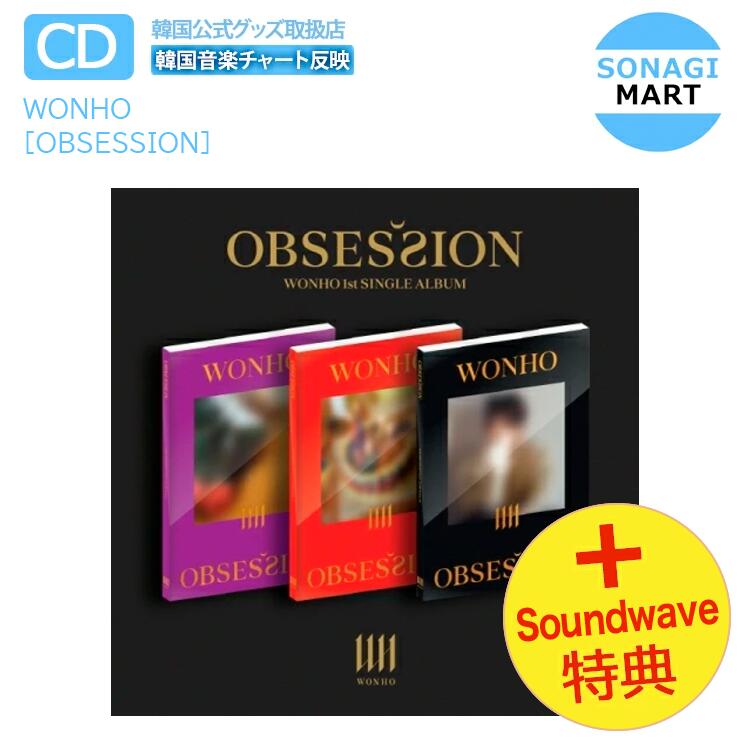【推し活SALE】[Soundwave特典付] WONHO [OBSESSION] 3種ランダム 1st Single Album ウォノ/予約商品