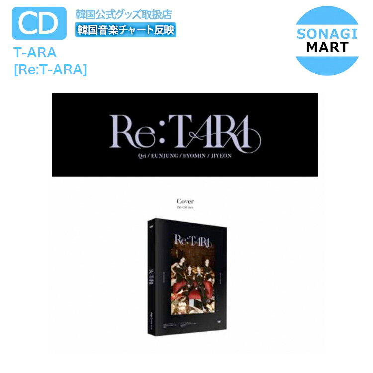 送料無料 T-ARA アルバム Re:T-ARA ティアラ / 韓国音楽チャート反映 / 2次予約