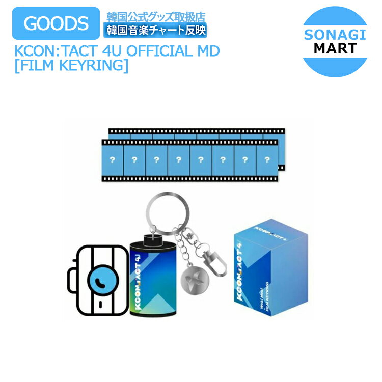 楽天SONAGIMART送料無料 KCON:TACT 4U OFFICIAL MD【FILM KEYRING】フィルムキーリング ASTRO BTOB THE BOYZ JO1 SF9 公式グッズ