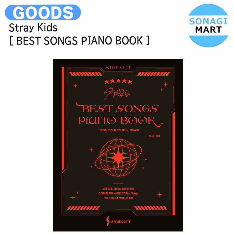 送料無料 Stray Kids BEST SONGS PIANO BOOK ピアノ楽譜 / ストレイキッズ SKZ スキズ グッズ KPOP / 公式グッズ / お取り寄せ商品