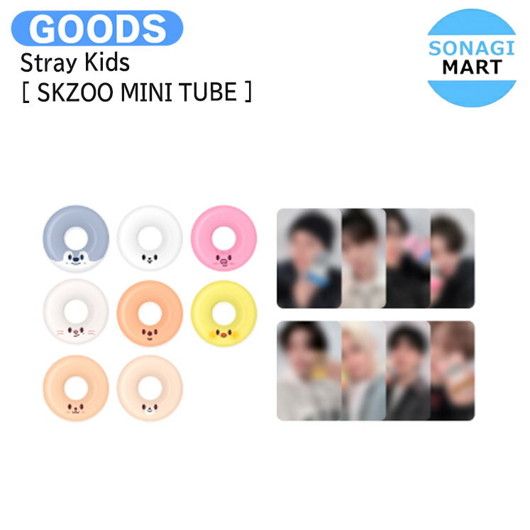 【条件あり特典付】 Stray Kids [ SKZOO MINI TUBE ] SKZOO MAGIC SCHOOL IN BUSAN OFFICIAL MERCH / 浮き輪 / スキズー ストレイキッズ SKZ スキズ グッズ KPOP / 公式グッズ / 予約商品 / 送料無料