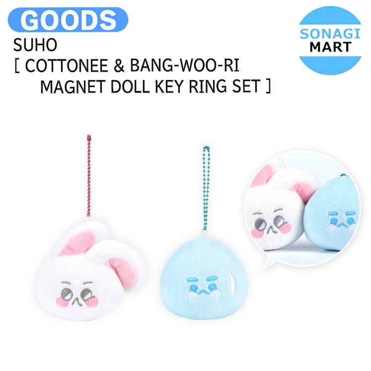 SUHO COTTONEE BANG-WOO-RI MAGNET DOLL KEY RING SET 2024 SUHO CONCERT SU：HOME OFFICIAL MD / キーリング / スホ EXO エクソ グッズ KPOP / 公式グッズ / 予約商品 / 送料無料