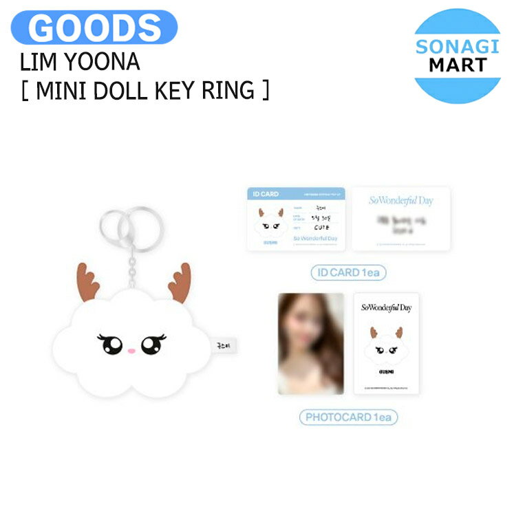 LIM YOONA [ MINI DOLL KEY RING ] 2024 BIRTHDAY POP-UP So Wonderful Day Official MD / キーリング / 少女時代 ユナ グッズ KPOP / 公式グッズ / 予約商品 / 送料無料