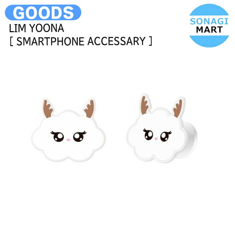 LIM YOONA [ SMARTPHONE ACCESSARY ] 2024 BIRTHDAY POP-UP So Wonderful Day Official MD / スマートフォンアクセサリー / 少女時代 ユナ グッズ KPOP / 公式グッズ / 予約商品 / 送料無料