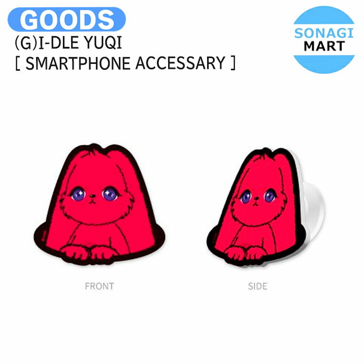 送料無料 (G)I-DLE YUQI [ SMARTPHONE ACCESSARY ] 1st Mini Album YUQ1 OFFICIAL MD / スマートフォンアクセサリー / ウギ GIDLE Gアイドル グッズ KPOP / 公式グッズ / 予約商品