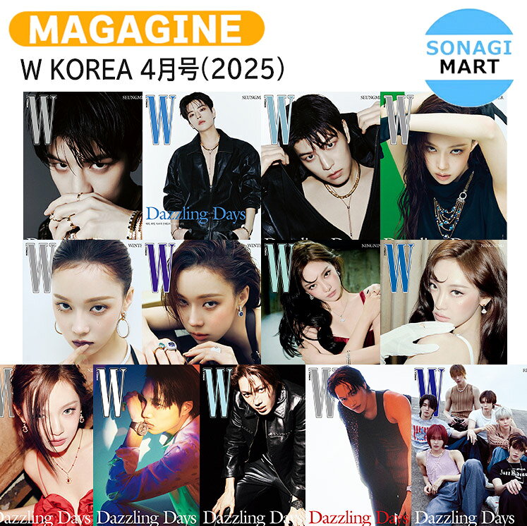 【和訳付き】 W KOREA 4月号(2025) 13種選択 表紙 Stray Kids SEUNGMIN , aespa WINTER NINGNING , EXO KAI , RIIZE 記事 ENHYPEN / ストレイキッズ スキズ スンミン エスパ ウィンター ニンニン エクソ カイ ライズ エンハイプン / 韓国雑誌 KOREA