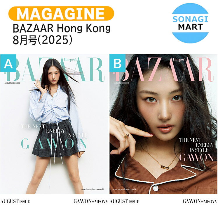 樂天商城 - BAZAAR Hong Kong 8月号(2025) 2種選択 表紙 MEOVV GAWON / ミヤオ ガウォン KPOP / 香港雑誌 HONG KONG / 送料無料