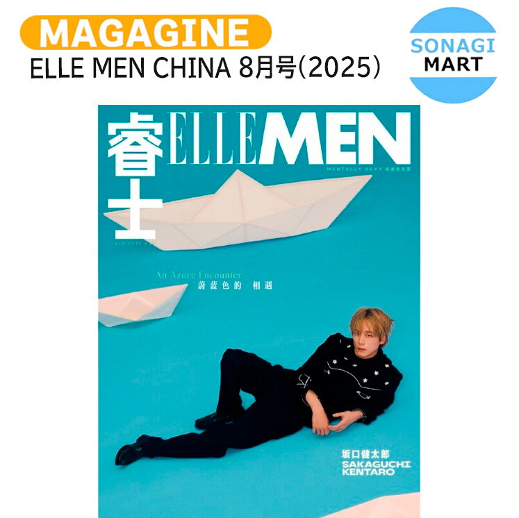 樂天商城 - ELLE MEN CHINA 8月号(2025) 表紙 坂口 健太郎 / 坂口健太郎 さかぐち けんたろう / 中国雑誌 CHINA / 送料無料