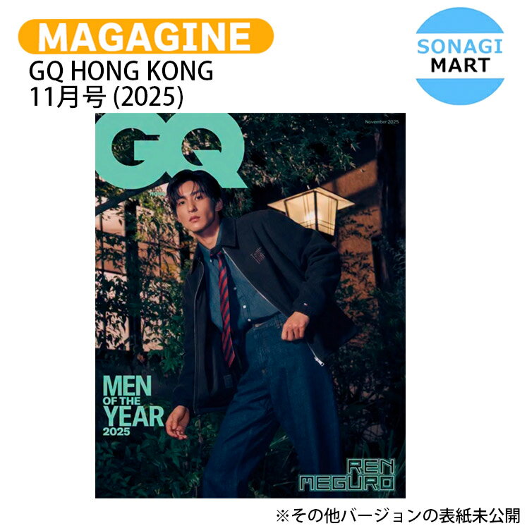 GQ HONG KONG 11月号 (2025) 5種選択 表紙 Snow Man 目黒 蓮 ハン・ソヒ イ・ビョンホン LOUIS KOO YOSH / ハンソヒ スノーマン 目黒蓮 めめ / 香港雑誌 HONG KONG / 送料無料