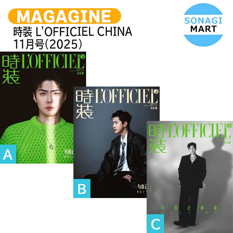 [公式特典付] 時裝 L'OFFICIEL CHINA 11月号(2025) 3種選択 表紙 EXO SEHUN / エクソ セフン KPOP / 中国雑誌 / 送料無料のサムネイル