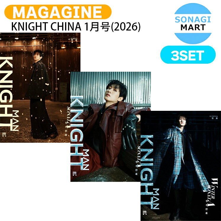 Asia - [公式特典付] KNIGHT CHINA 1月号(2026) 3種セット(Dver) 表紙 SUPER JUNIOR EUNHYUK / スーパージュニア ウニョク KPOP / 中国雑誌 CHINA / 予約商品 / 送料無料