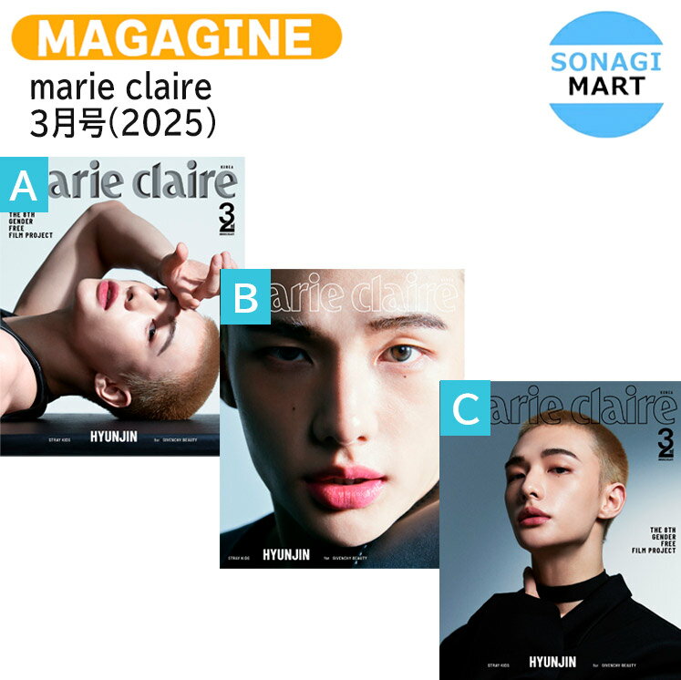 樂天商城 - 【和訳付き】[当店限定特典付] marie claire 3月号(2025) 3種選択 表紙 Stray Kids HYUNJIN / ストレイキッズ スキズ ヒョンジン KPOP / 韓国雑誌 KOREA / 送料無料
