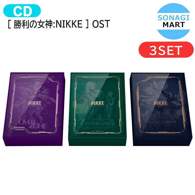 [ 勝利の女神:NIKKE ] OST 3種セット / GODDESS OF VICTORY ニケ / 韓国ゲーム OSTアルバム サウンドトラック サントラ 公式 / 1次予約 / 送料無料