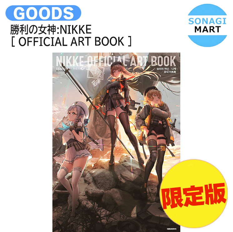 樂天商城 - [ 限定版 ] 勝利の女神:NIKKE [ OFFICIAL ART BOOK ] / 公式アートブック ニケ / イラストカード PPスタンド nikke 韓国ゲーム / 送料無料