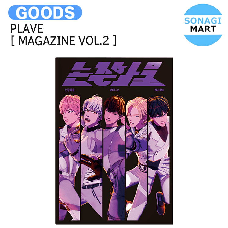 楽天SONAGIMARTPLAVE [ MAGAZINE VOL.2 ] / マガジン 本 / プレイブ グッズ KPOP / 公式グッズ / 予約商品 / 送料無料