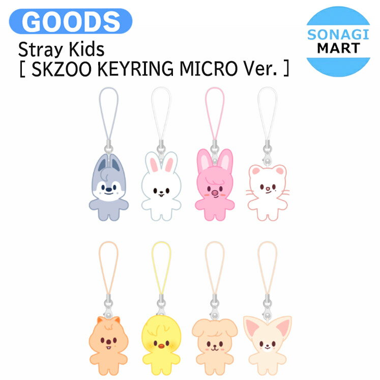 【条件あり特典付】 Stray Kids [ SKZOO KEYRING MICRO Ver. ] SKZ 5'CLOCK / キーリング / ストレイキッズ SKZ スキズ グッズ KPOP / 公式グッズ / 予約商品 / 送料無料のサムネイル