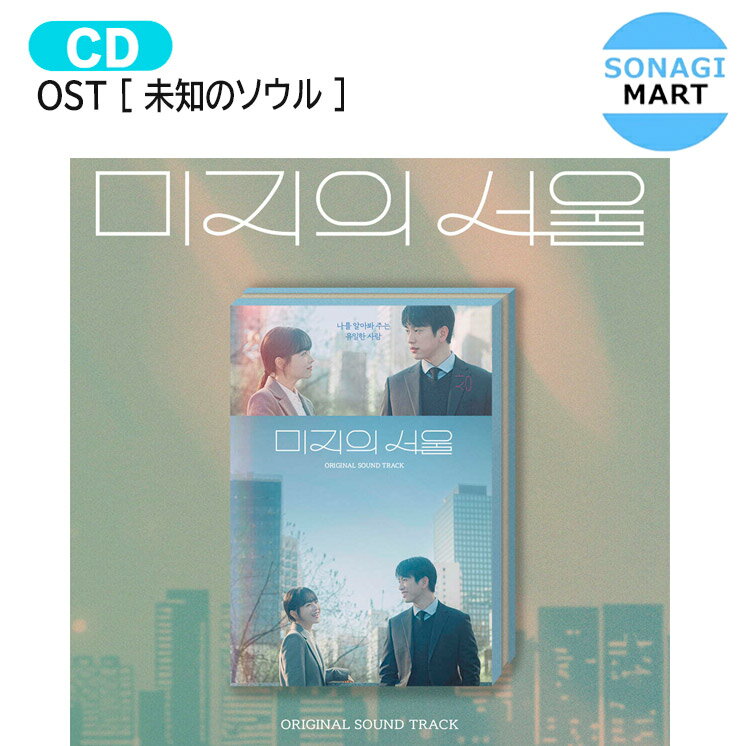 OST [ 未知のソウル ] 主演 ジニョン ボヨン / Our Unwritten Seoul / 韓国ドラマ 韓ドラ OSTアルバム サウンドトラック サントラ / 1次予約 / 送料無料