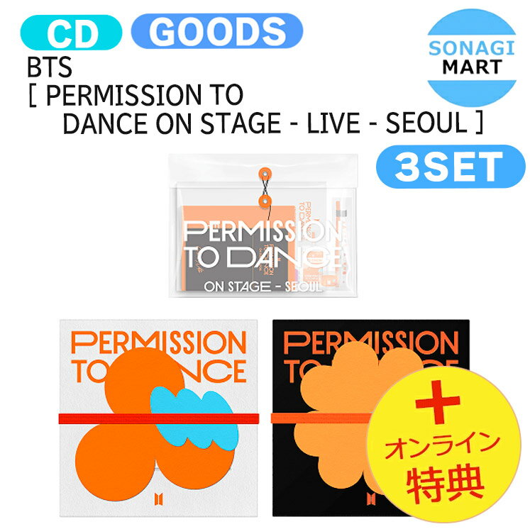 [オンライン特典] BTS [ PERMISSION TO DANCE ON STAGE - LIVE - SEOUL ] 3種セット Live Album / DIGITAL CODE 防弾少年団 バンタン アルバム / 韓国音楽チャート反映 KPOP / 1次予約 / 送料無料 / おまけ付きのサムネイル