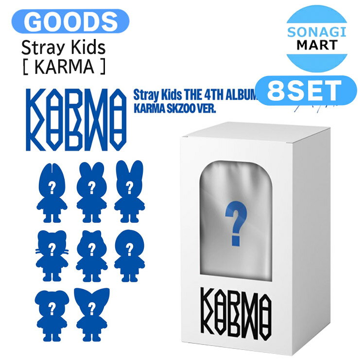 [当店限定特典付] Stray Kids KARMA SKZOO VER. 8個セット [ KARMA ] The 4th Album / StrayKids ストレイキッズ SKZ スキズ アルバム / 韓国音楽チャート反映 KPOP / 1次予約 / 送料無料のサムネイル