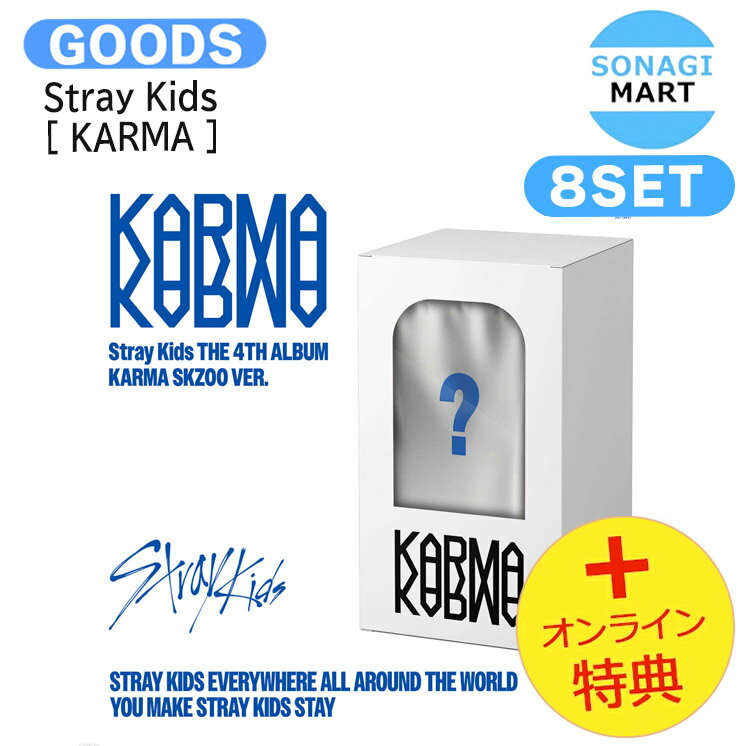[オンライン特典] Stray Kids KARMA SKZOO VER. 8個セット [ KARMA ] The 4th Album / StrayKids ストレイキッズ SKZ スキズ アルバム / 韓国音楽チャート反映 KPOP / 1次予約 / 送料無料 / おまけ付きのサムネイル