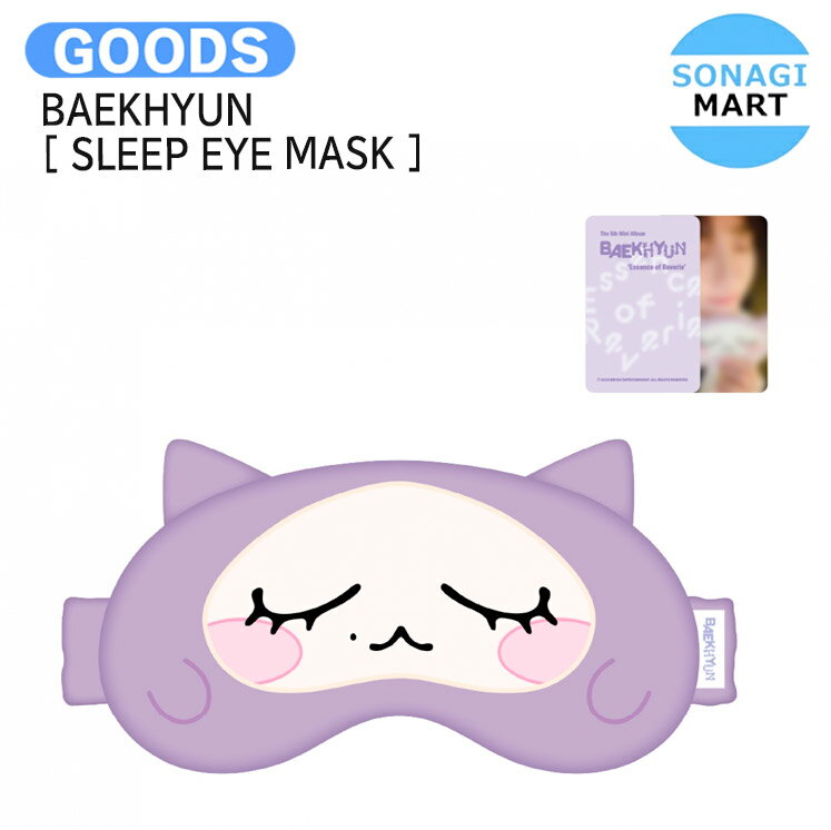 BAEKHYUN [ SLEEP EYE MASK ] BAEKHYUN The 5th Mini Album Essence of Reverie MD / アイマスク / ベクヒョン ベッキョン EXO エクソ グッズ KPOP / 公式グッズ / 予約商品 / 送料無料のサムネイル