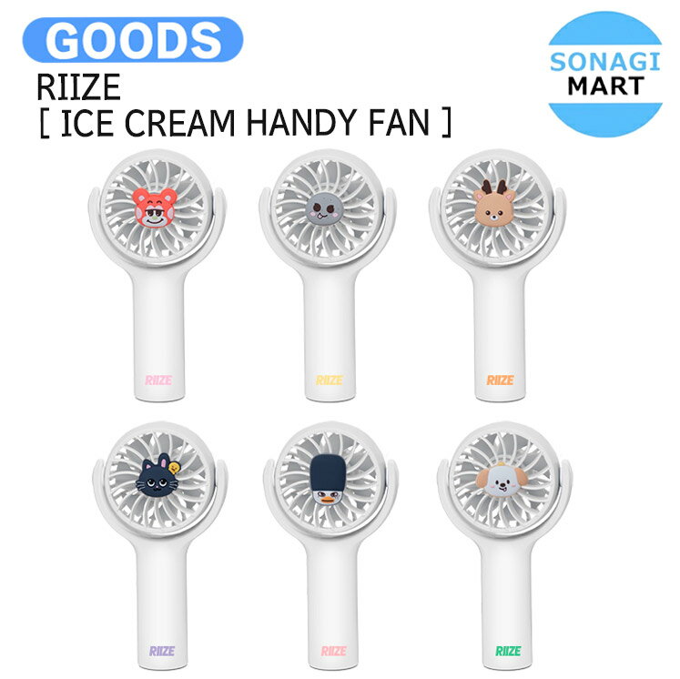 RIIZE [ ICE CREAM HANDY FAN ] / ハンディファン 手持ち 扇風機 / ライズ グッズ KPOP / 公式グッズ /..