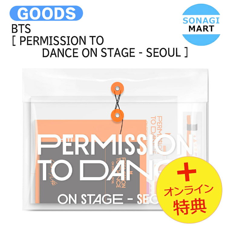 [オンライン特典] BTS [ PERMISSION TO DANCE ON STAGE - SEOUL ] DIGITAL CODE / フォトブック デジタルコード / 防弾少年団 バンタン グッズ KPOP / 公式グッズ / 予約商品 / 送料無料 / おまけ付きのサムネイル
