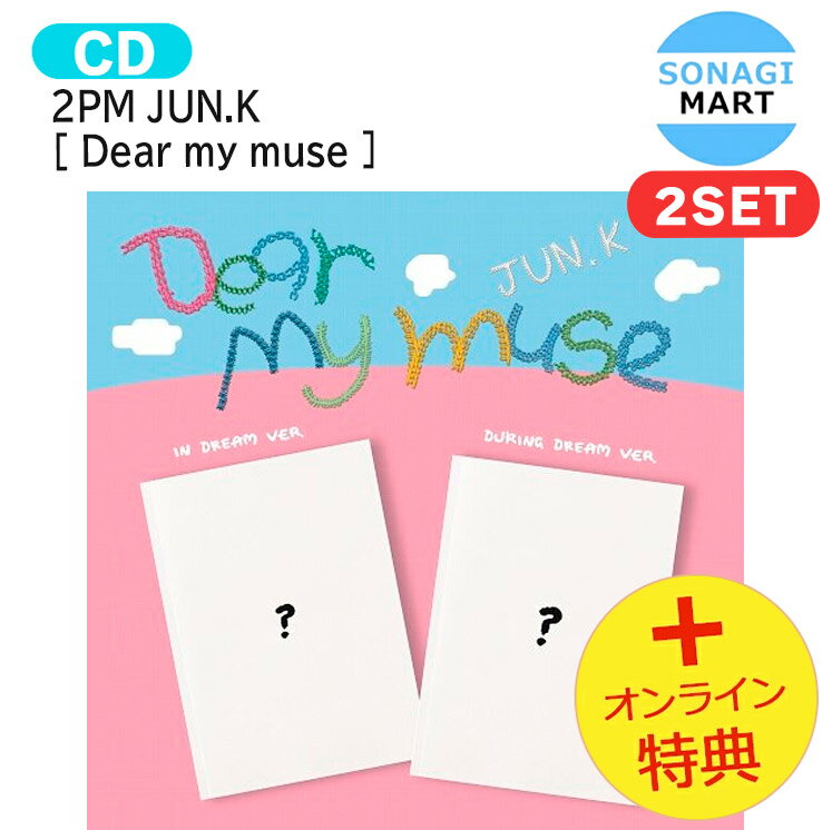 [オンライン特典] 2PM JUN.K [ Dear my muse ] 2種セット 4th Mini Album / ジュンケイ アルバム / 韓国音楽チャート反映 KPOP / 1次予約 / 送料無料のサムネイル