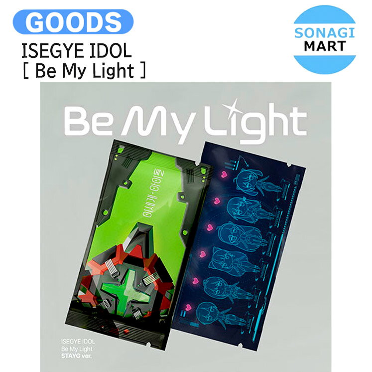 樂天商城 - ISEGYE IDOL STAYG ver. [ Be My Light ] 2種選択 The 1st Mini Album / イセゲアイドル 異世界アイドル アルバム / 韓国音楽チャート反映 KPOP / 1次予約 / 送料無料