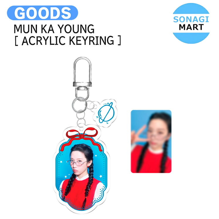MUN KA YOUNG [ ACRYLIC KEYRING ] 2025 FANMEETING [Dreamy day] IN SEOUL OFFICIAL MD / キーリング / ムン ガヨン / 公式グッズ / 予約商品 / 送料無料