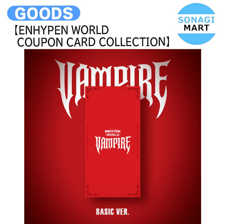 樂天商城 - [ ENHYPEN WORLD COUPON CARD COLLECTION ] VAMPIRE BASIC ver. / エンハイプン エナイプン EN- グッズ KPOP / 公式グッズ / 予約商品 / 送料無料