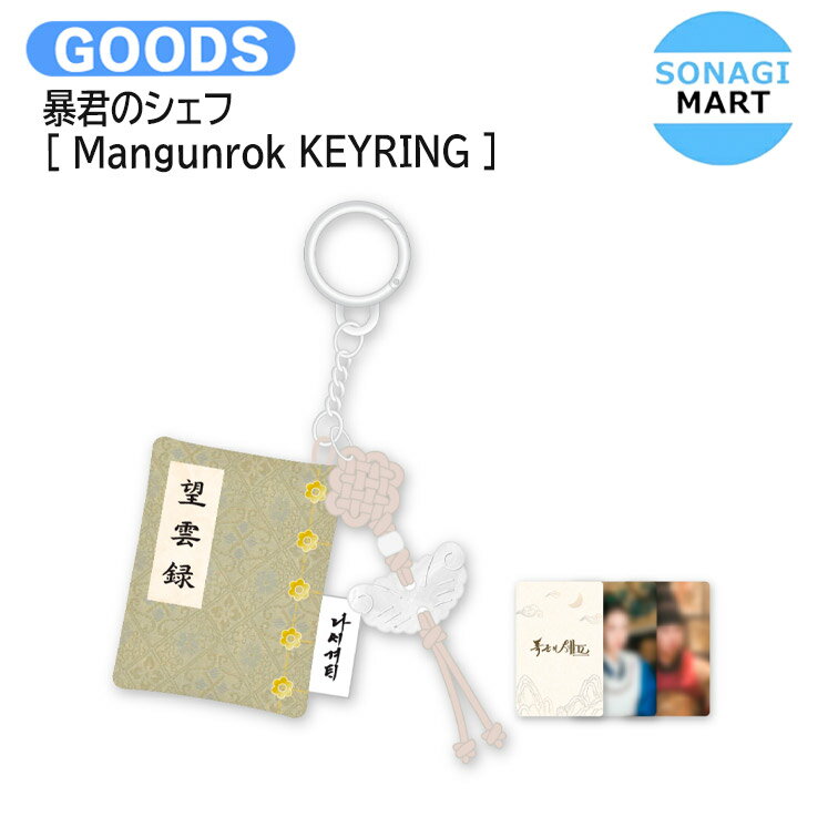 暴君のシェフ [ Mangunrok KEYRING ] / キーリング / 韓国ドラマ 主演 イ・チェヨン ユナ Netflix グッズ KPOP / 公式グッズ / 予約商品 / 送料無料のサムネイル
