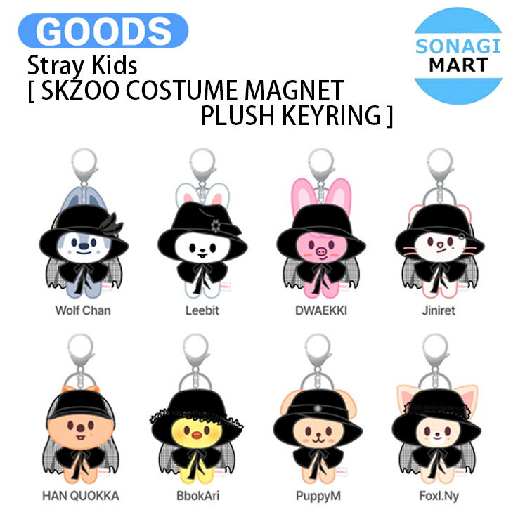 【条件あり特典付】 Stray Kids [ SKZOO COSTUME MAGNET PLUSH KEYRING ] DO IT POP-UP / ストレイキッズ SKZ スキズ グッズ KPOP / 公式グッズ / 予約商品 / 送料無料のサムネイル