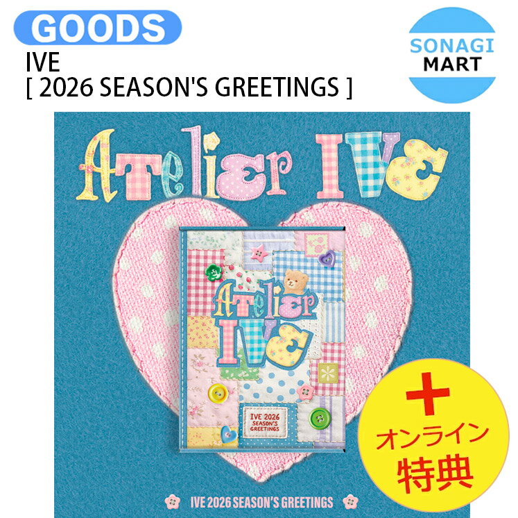 [オンライン特典] IVE [ 2026 SEASON'S GREETINGS ] ATELIER IVE / アイヴ アイブ / シーグリ シーズングリーティング カレンダー SEASONS GREETINGS KPOP / 公式グッズ / 予約商品 / 送料無料 / おまけ付き