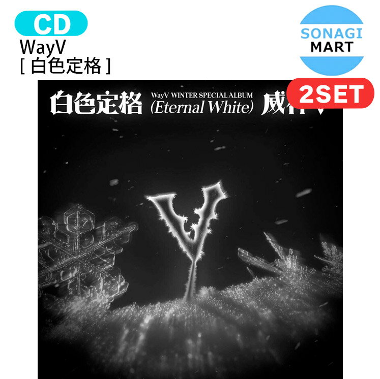 WayV Photo Book Ver. [ 白色定格 ] 2種セット Winter Special Album / Eternal White / ウェイシンブイ ウェイブイ 威神V アルバム / 韓国音楽チャート反映 KPOP / 1次予約 / 送料無料のサムネイル