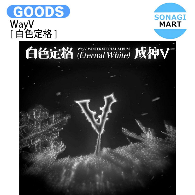WayV SMini Ver [ 白色定格 ] 5種ランダム Winter Special Album / Eternal White / ウェイシンブイ ウェイブイ 威神V アルバム / 韓国音楽チャート反映 KPOP / 1次予約 / 送料無料のサムネイル