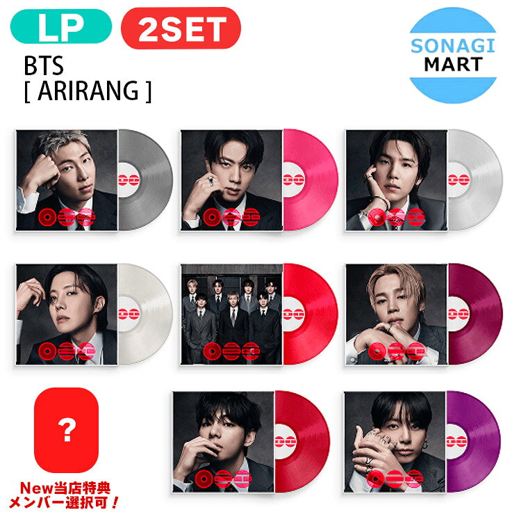 【即発送】 BTS Standard Vinyl ARIRANG 2種セット(1種選択＋1種ランダム) The 5th Album レコード LP / アリラン 防弾少年団 バンタン アルバム / 韓国音楽チャート反映 KPOP / 1次予約 / 送料無料