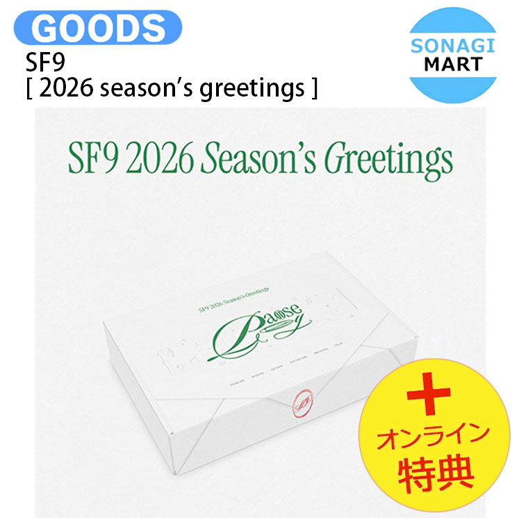 [オンライン特典] SF9 [ 2026 SEASON'S GREETINGS ] Pause & Play / エスエフナイン / シーグリ シーズングリーティング カレンダー SEASONS GREETINGS KPOP / 公式グッズ / 予約商品 / 送料無料のサムネイル