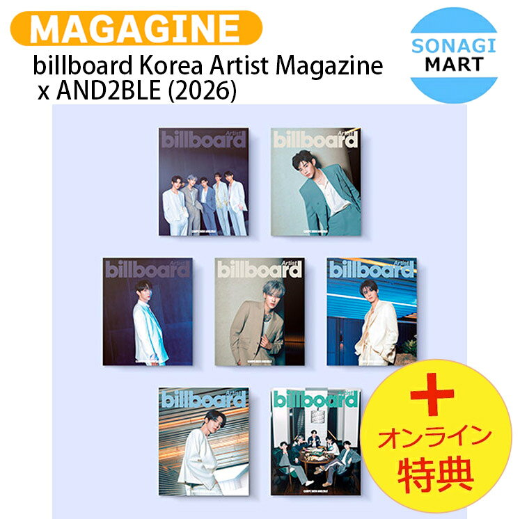 [オンライン特典] billboard Korea Artist Magazine x AND2BLE (2026) 7種 / アンダブル エンダブル KPOP ビルボード / 韓国雑誌 KOREA / 送料無料