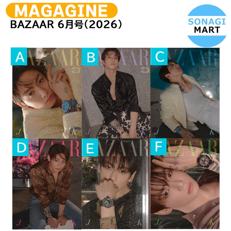 【和訳付き】【当店限定特典付】 BAZAAR 6月号(2026) 6種選択 表紙 BTS JUNGKOOK / 防弾少年団 バンタン ジョングク グク KPOP / 韓国雑誌 KOREA / 送料無料（楽天・SONAGIMART）