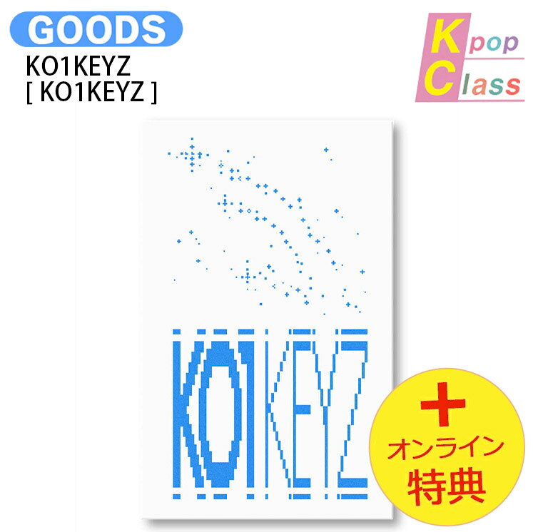 [オンライン特典] KO1KEYZ KEYRING VER. [ KO1KEYZ ] 12種ランダム DEBUT SINGLE ALBUM / コイキーズ PRODUCE 101 JAPAN 新世界 デビューシングル ボーイズグループ アルバム / 韓国音楽チャート反映 KPOP / 1次予約 / 送料無料
