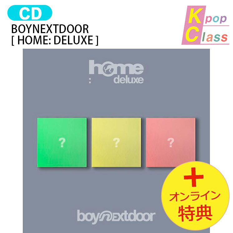 [オンライン特典] BOYNEXTDOOR [ HOME: DELUXE ] 3種ランダム 1st Studio Album Repackage / ボーイネクストドア ボイネク ボネクド BND アルバム Album / 韓国音楽チャート反映 KPOP / 1次予約 / 送料無料