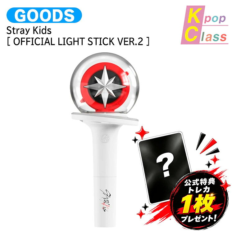 【即日発送】[公式トレカ1枚付] Stray Kids [ OFFICIAL LIGHT STICK VER.2 ] / ペンライト / ストレイキッズ SKZ スキズ 5-STAR ライヴ ファンコン コンサート ペンラ / 公式グッズ / 送料無料