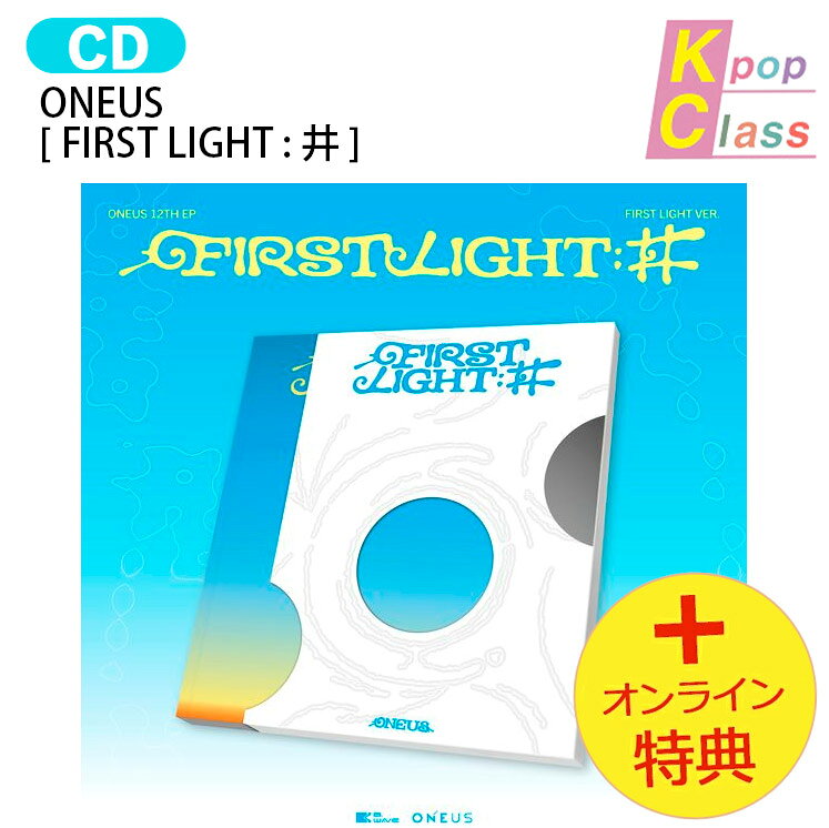 [オンライン特典] ONEUS FIRST LIGHT Ver. [ FIRST LIGHT : 井 ] 12th EP Album / ワナス ワンアス アルバム / 韓国音楽チャート反映 KPOP / 1次予約 / 送料無料