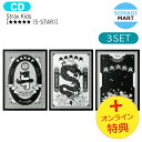 送料無料 [オンライン+当店特典] Stray Kids 【通常版】[ ★★★★★ ( 5-STAR ) ] 3種セット the 3rd Album / ストレイキッズ SKZ スキズ アルバム 5スター FIVE STAR 星 スター / 韓国音楽チャート反映 KPOP / 1次予約