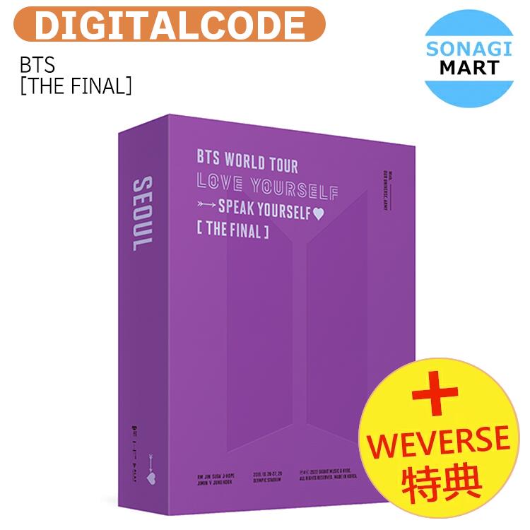 送料無料 [Weverse特典] BTS DIGITAL CODE [ THE FINAL ] BTS WORLD TOUR ‘LOVE YOURSELF : SPEAK YOURSELF’ / 防弾少年団 バンタン / 公式グッズ / 予約商品 / 1次予約 / おまけ付きのサムネイル