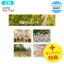 送料無料LOONA 4種ランダム Special Mini Album 今月の少女 / 韓国音楽チャート反映 / 1次予約