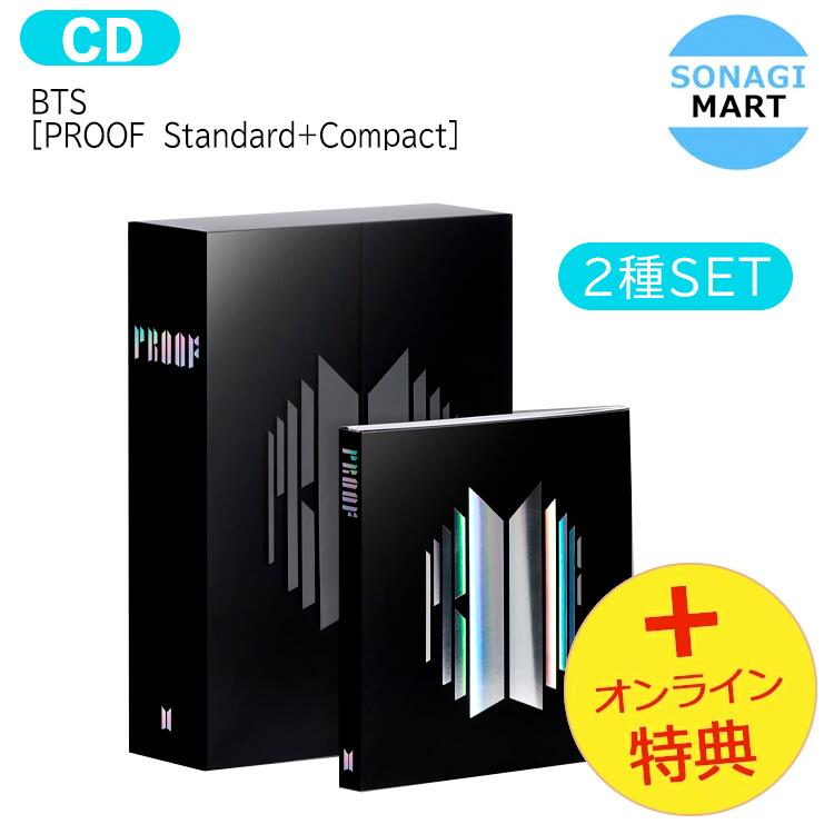 送料無料 オンライン特典 2種セット BTS Proof (Standard Compact) アルバム / 防弾少年団 バンタン / 韓国音楽チャート反映 / 1次予約