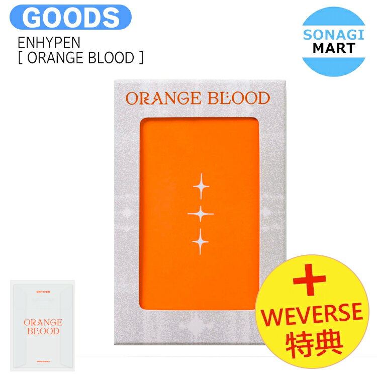 送料無料 [ weverse特典 ] ENHYPEN Weverse Albums ver [ ORANGE BLOOD ] 5th mini Album / エンハイプン エナイプン EN- アルバム / 韓国音楽チャート反映 / 1次予約 / おまけ付き